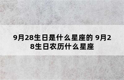 9月28生日是什么星座的 9月28生日农历什么星座